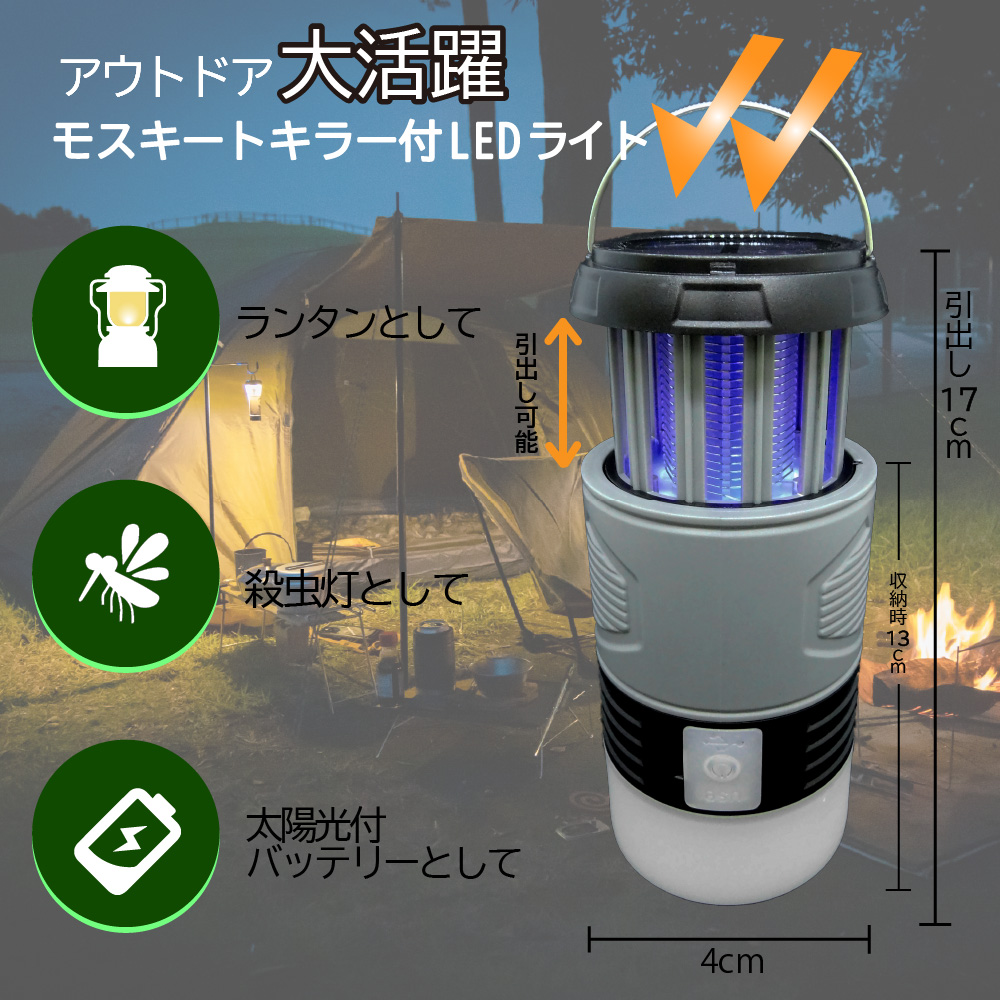 【ソーラー充電併用】コンパクト収納モスキートキラーLEDライト