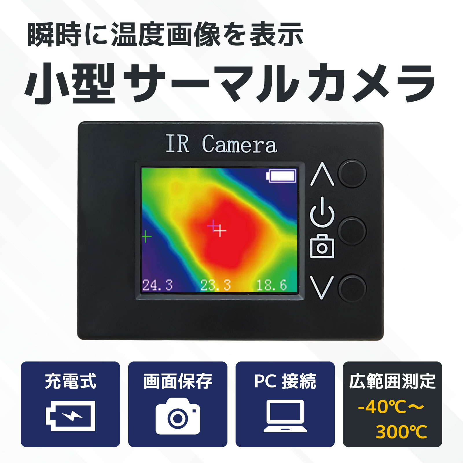 【瞬時に温度画像を表示】小型サーマルカメラ