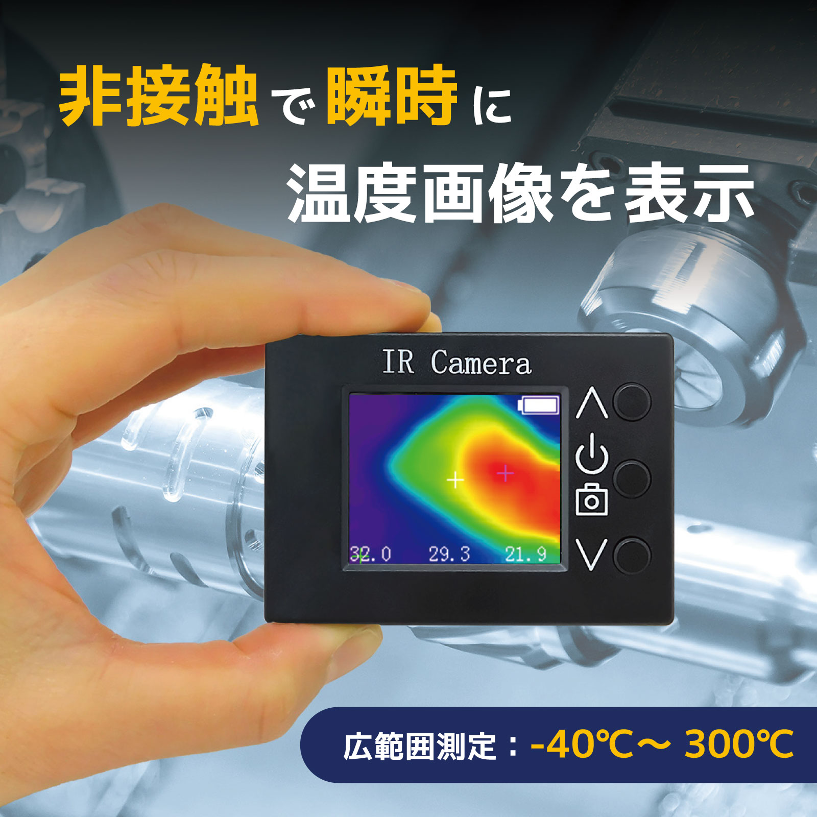 【瞬時に温度画像を表示】小型サーマルカメラ