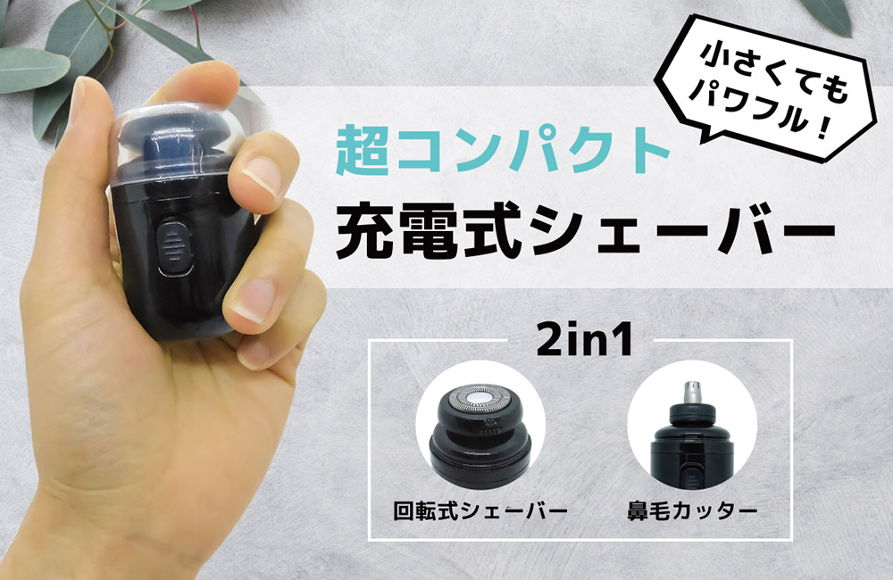 超コンパクト 2in1 充電式シェーバー