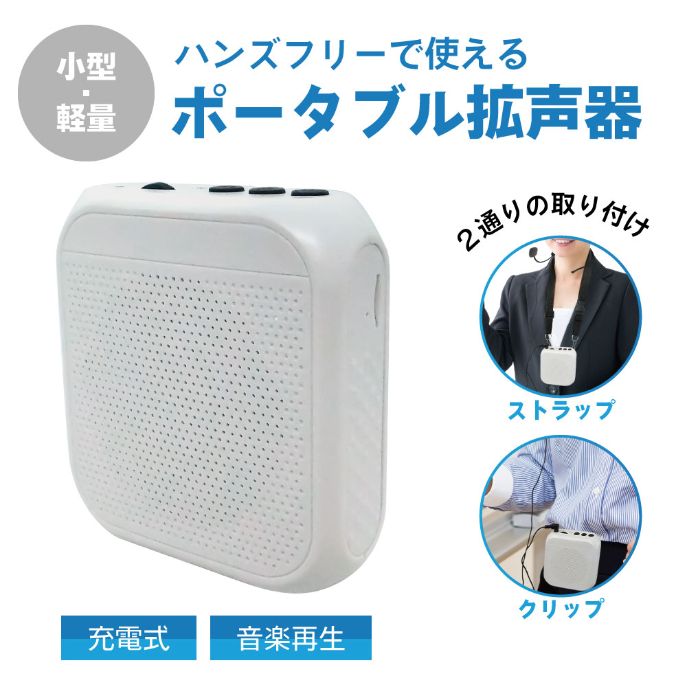 【携帯型】音声拡声器（音楽再生機能付き）