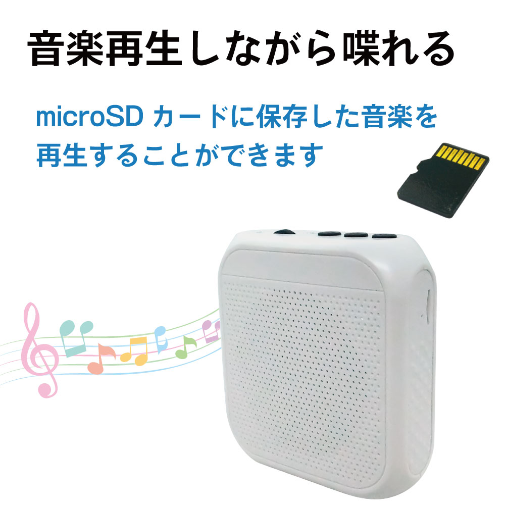 【携帯型】音声拡声器（音楽再生機能付き）