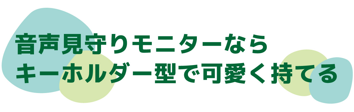 【家族を見守りトラブルから守る！】キーホルダー型ボイスレコーダー