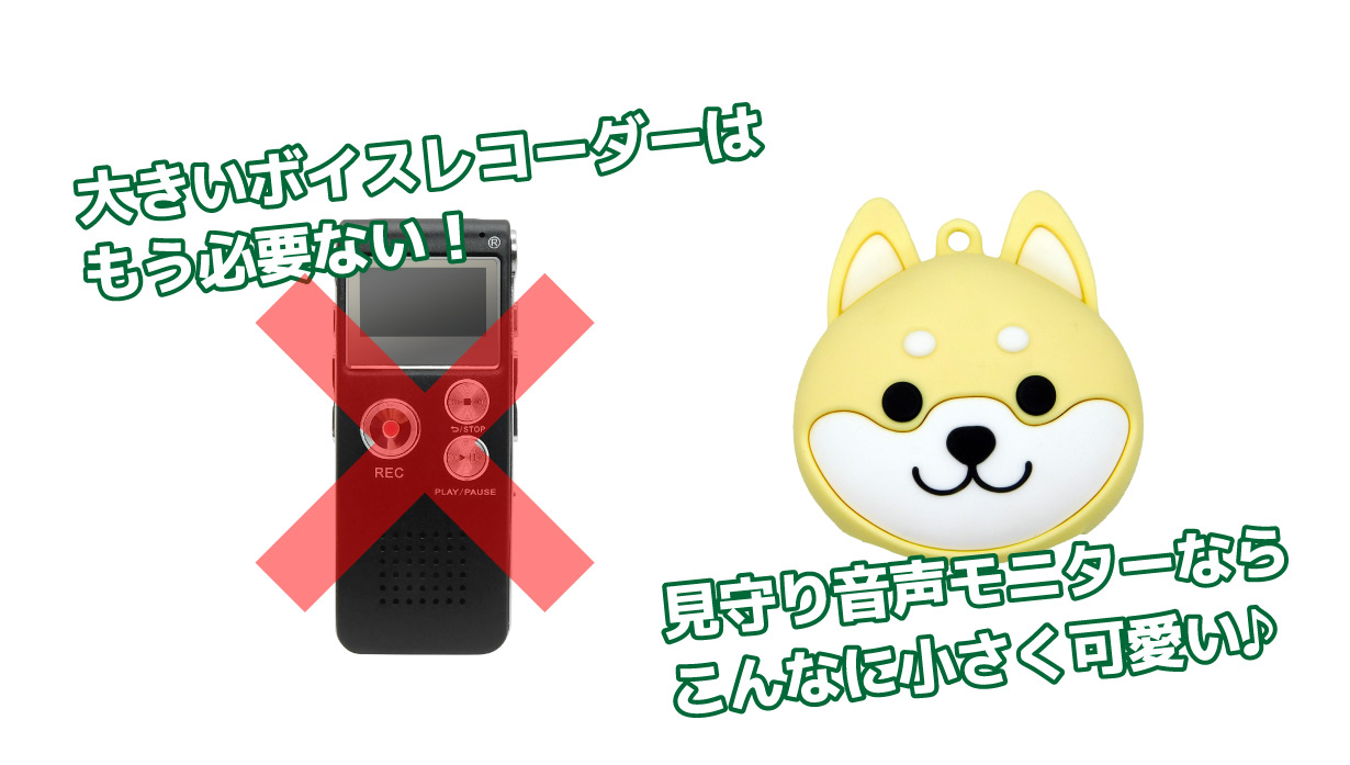 【家族を見守りトラブルから守る！】キーホルダー型ボイスレコーダー