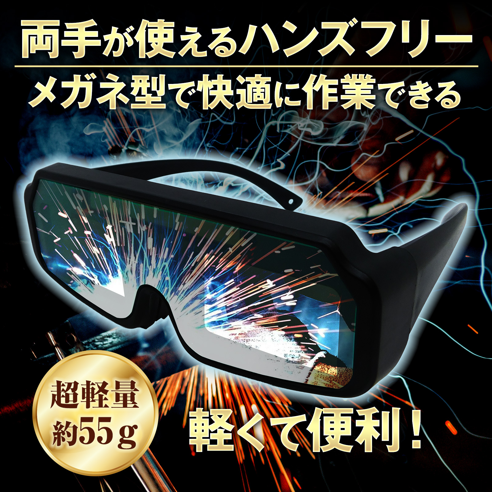 【ソーラー充電式】溶接用ゴーグル