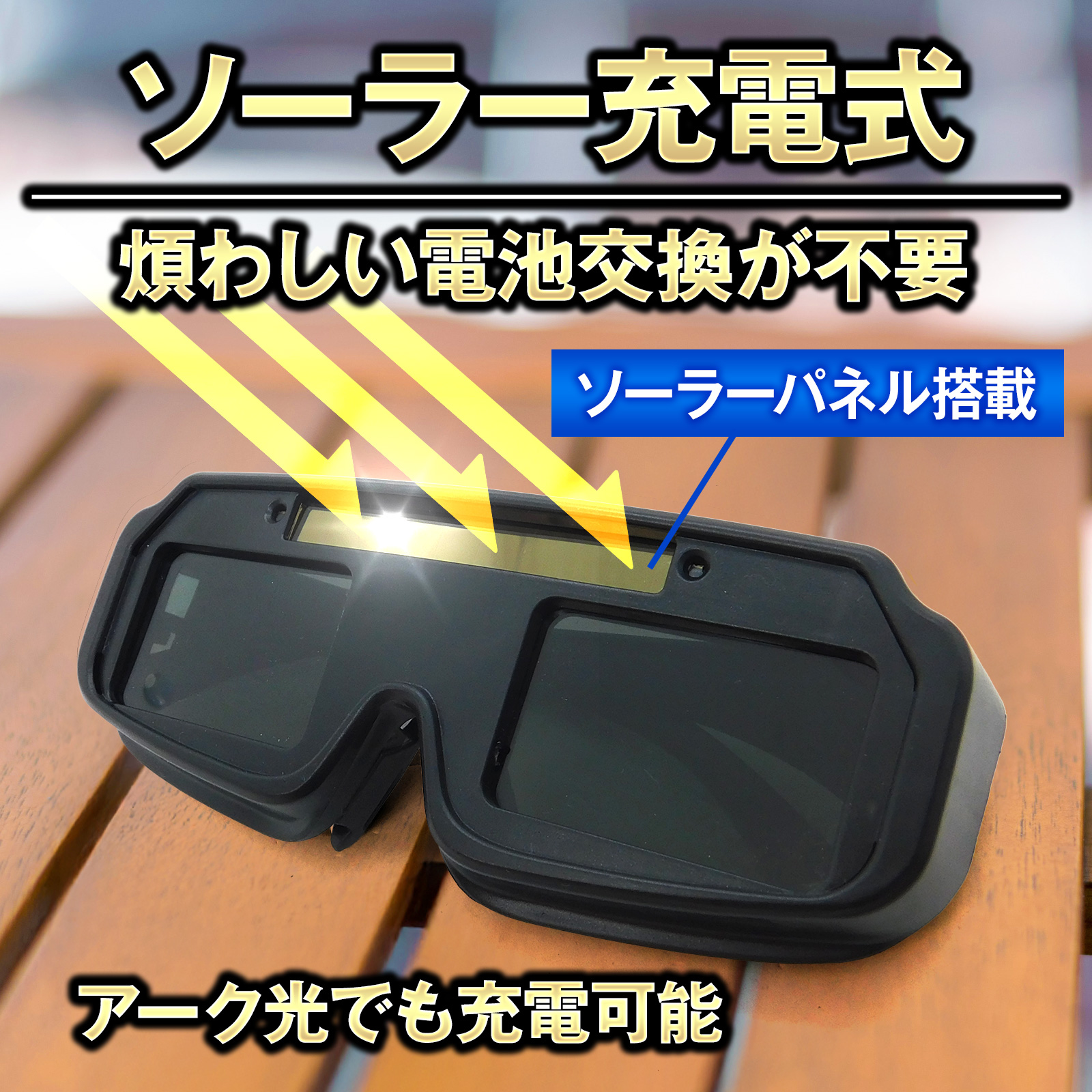 【ソーラー充電式】溶接用ゴーグル