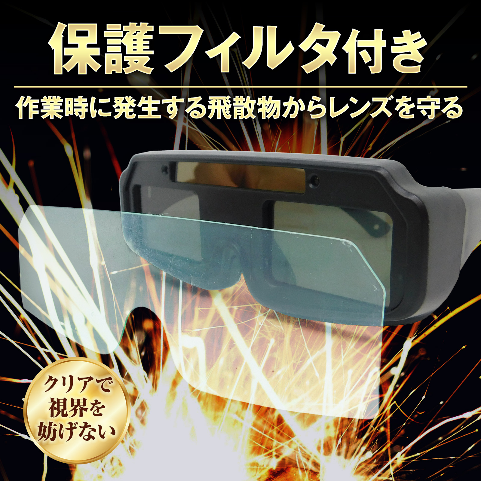 【ソーラー充電式】溶接用ゴーグル