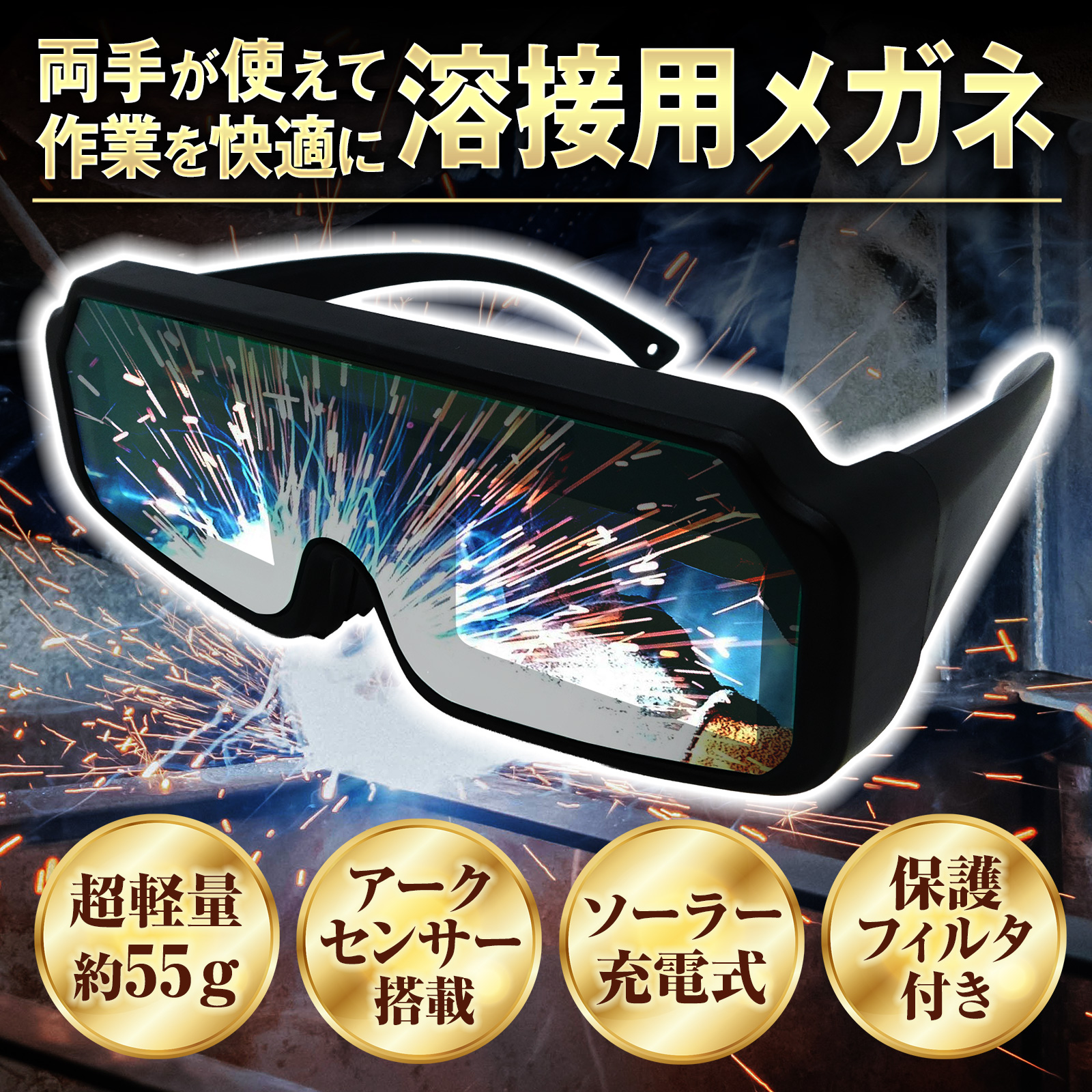 【ソーラー充電式】溶接用ゴーグル