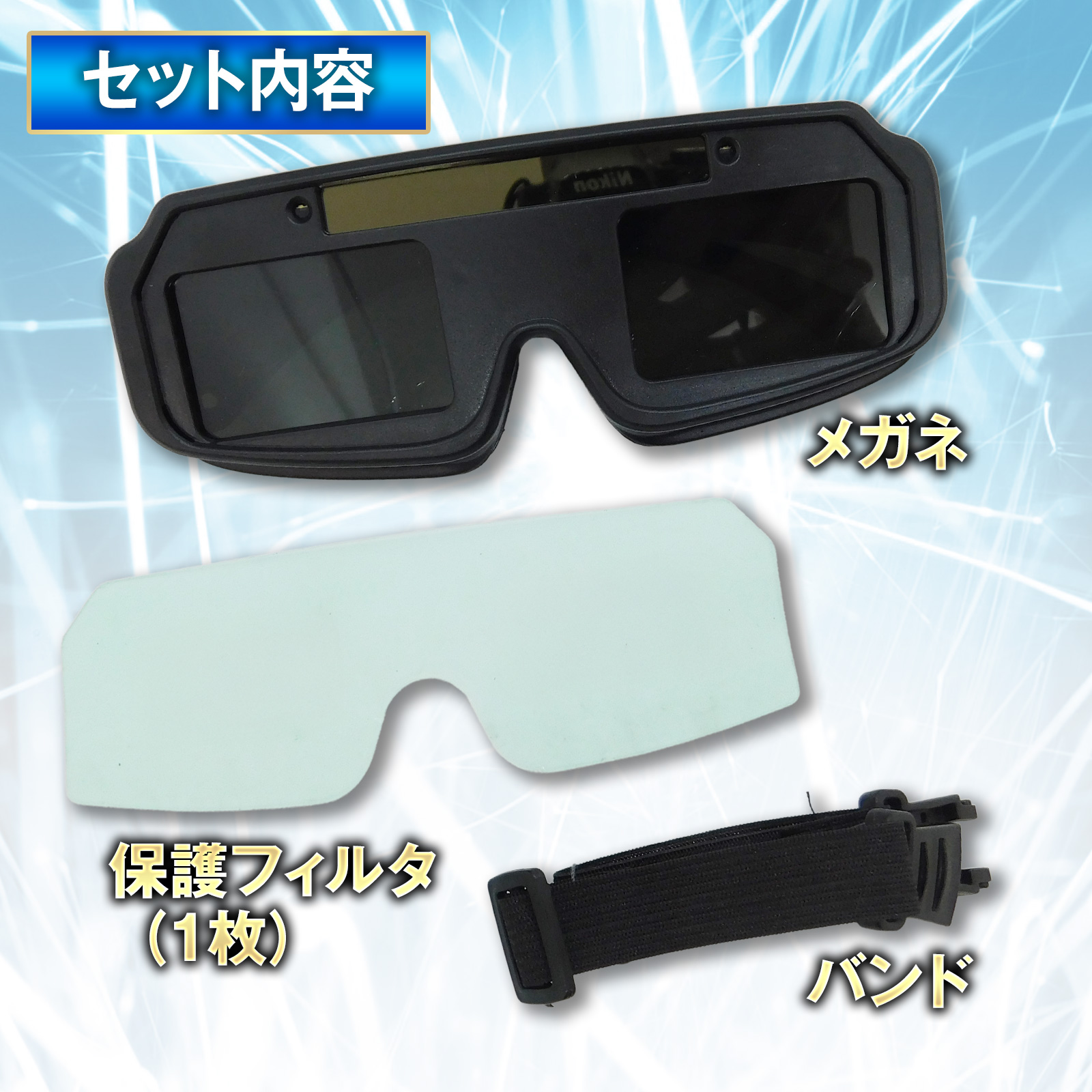 【ソーラー充電式】溶接用ゴーグル