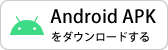 APKファイルをダウンロード