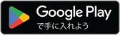 Google Playでダウンロード