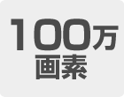 100万画素