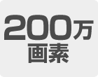 200万画素
