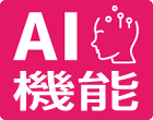 AI機能搭載