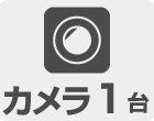 カメラ1台セット