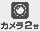 カメラ2台セット