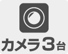 カメラ3台セット