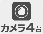 カメラ4台セット