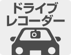 ドライブレコーダー兼用可能