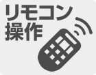 リモコン操作