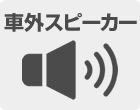 スピーカー搭載