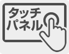 タッチパネル操作