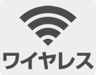 ワイヤレス接続カメラ