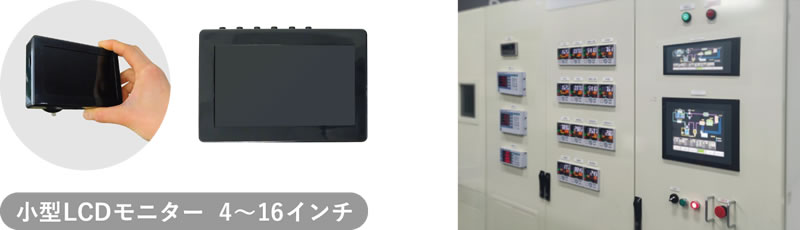 事例 1 : LCDモジュール組み込み