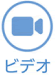 ビデオ