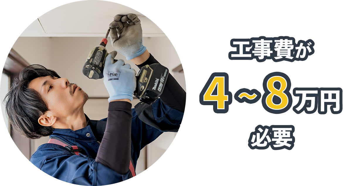 工事費が４～８万円必要