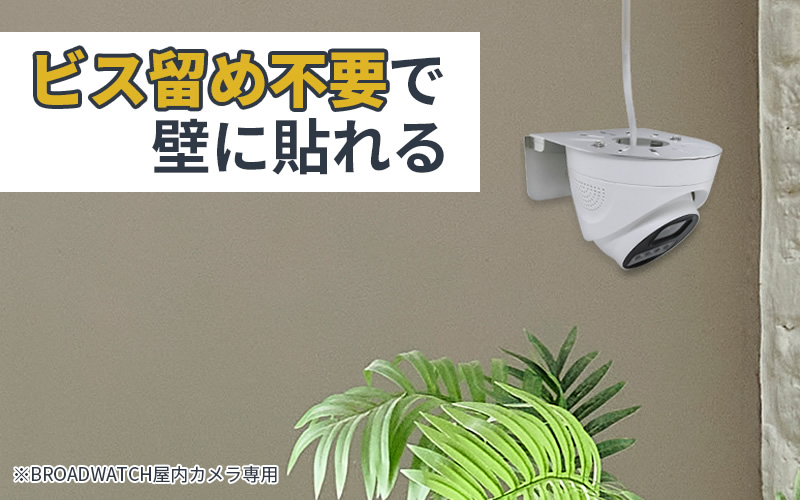 ビス留め不要で壁に貼れる