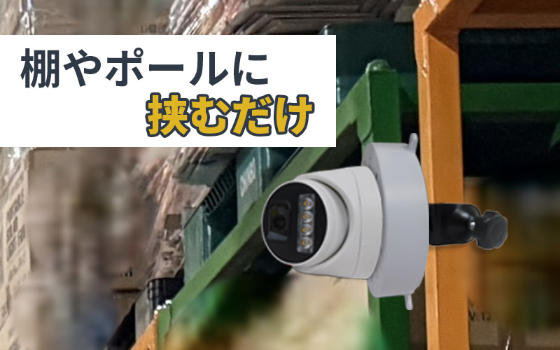 棚やポールに挟むだけ