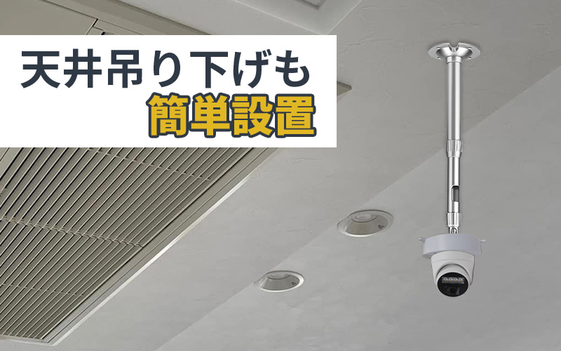 天井吊り下げも簡単設置