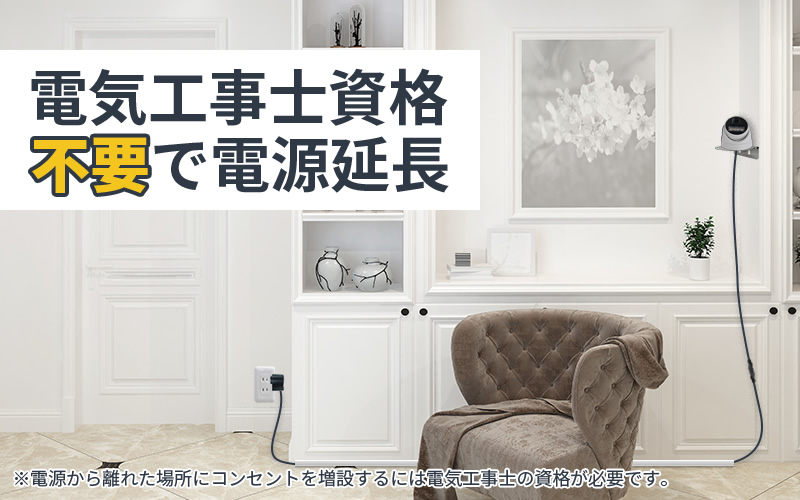 電気工事士資格不要で電源延長