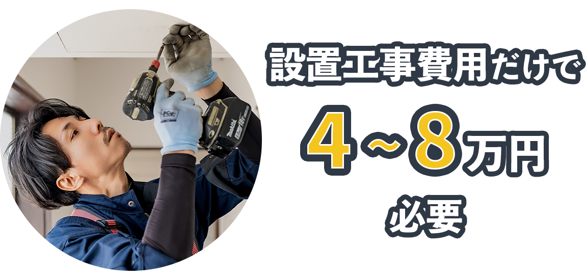 工事費が４～８万円必要