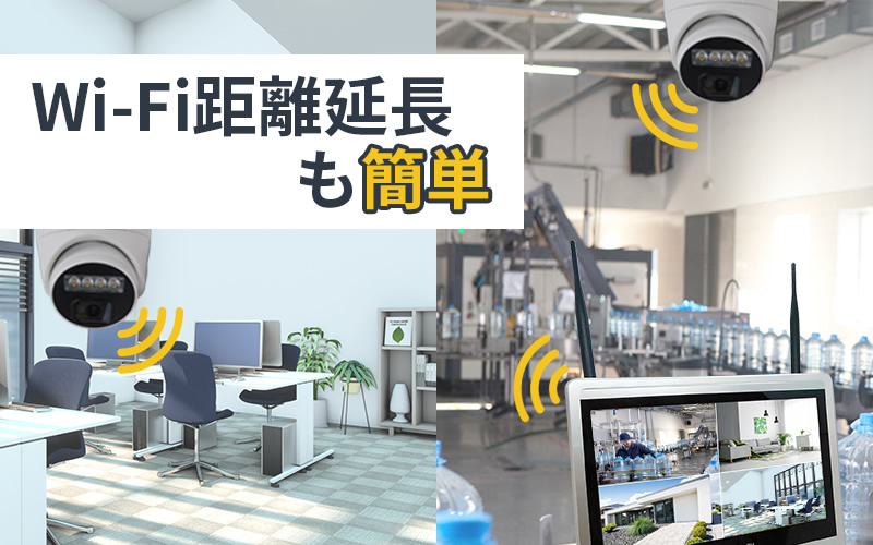 Wi-Fi距離延長も簡単