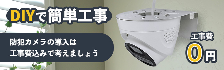 DIYで簡単工事 防犯カメラ工事費０円