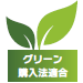 グリーン購入法