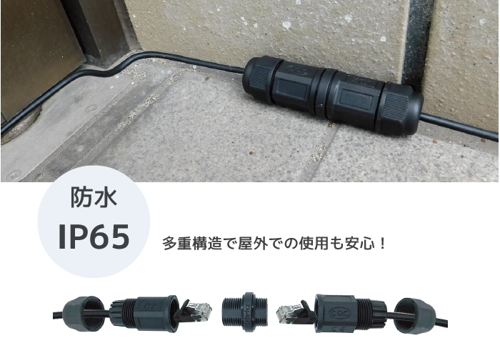 防水IP65 多重構造で屋外での使用も安心！