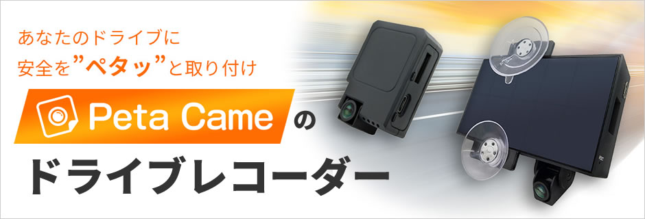 Peta Cameドライブレコーダー