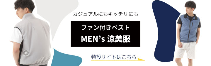 涼美服 特設サイト