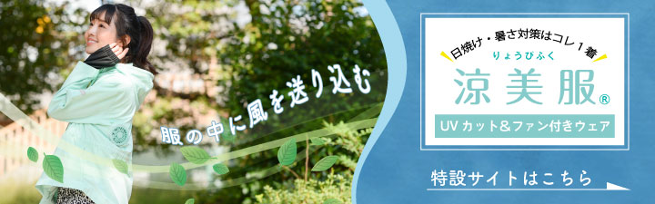 涼美服 特設サイト
