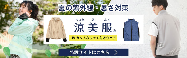涼美服 特設サイト