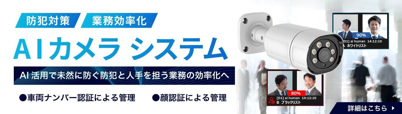 防犯対策・業務効率化 AIカメラシステム