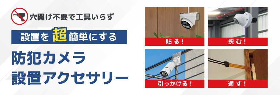 防犯カメラ設置アクセサリー
