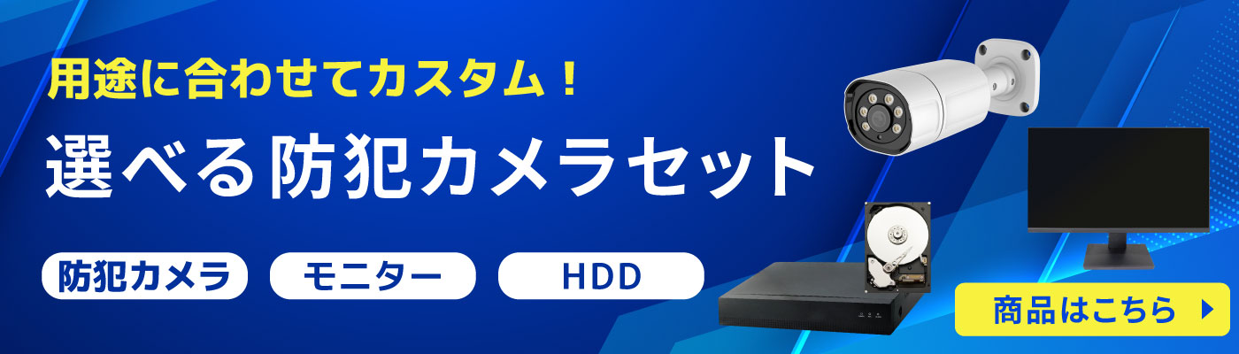 カスタム防犯カメラセット