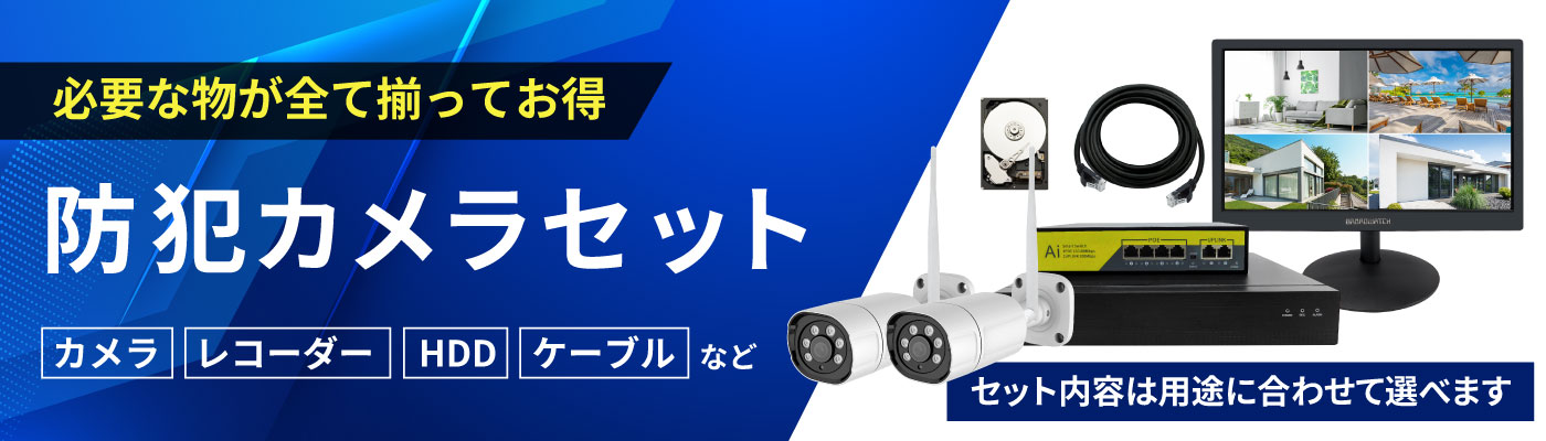必要なものが全て揃ってお得 防犯カメラセット