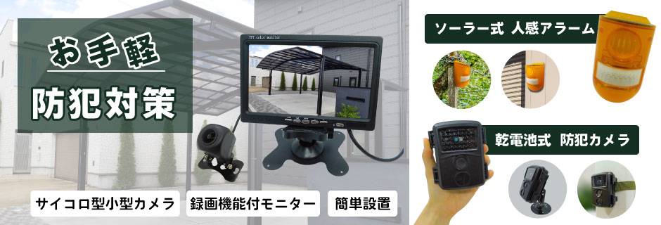 お手軽防犯対策で簡単設置