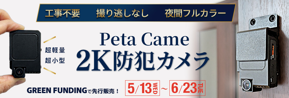 2K画質の超軽量＆超小型の防犯カメラ