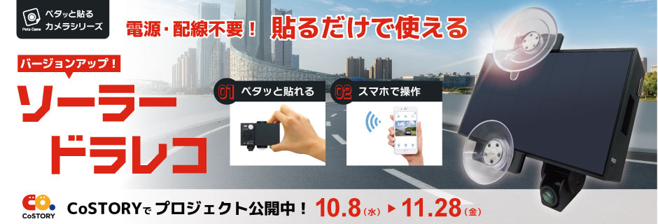 電源・配線不要！貼るだけソーラードラレコ